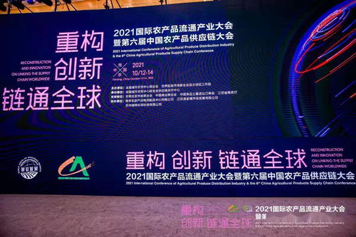 2021國(guó)際農(nóng)產(chǎn)品流通產(chǎn)業(yè)大會(huì)暨第六屆中國(guó)農(nóng)產(chǎn)品供應(yīng)鏈大會(huì)在南京成功舉辦，聚焦農(nóng)產(chǎn)品零售創(chuàng)新發(fā)展